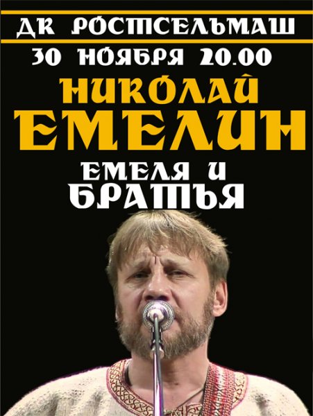 Ближайшие концерты Николая Емелина