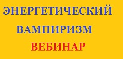 Энергетический вампиризм