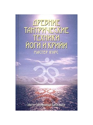 Древние тантрические техники  Йоги и крийи  (В трёх томах)