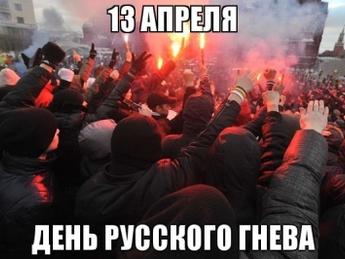 день русского гнева