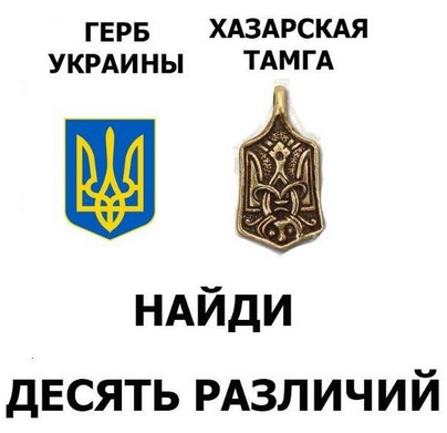 Украинцы - вы живете в хазарском каганате!